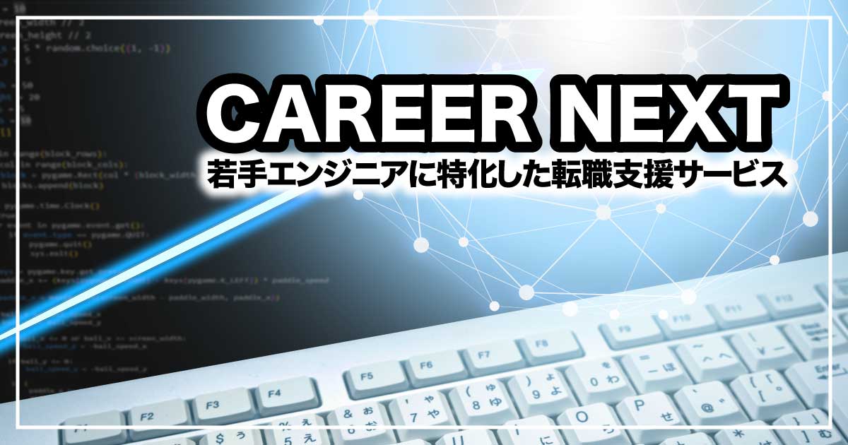 エンジニアの未来を切り拓く――若手に寄り添うCAREER NEXTの長期キャリア支援【キャリアネクスト】のアイキャッチ画像