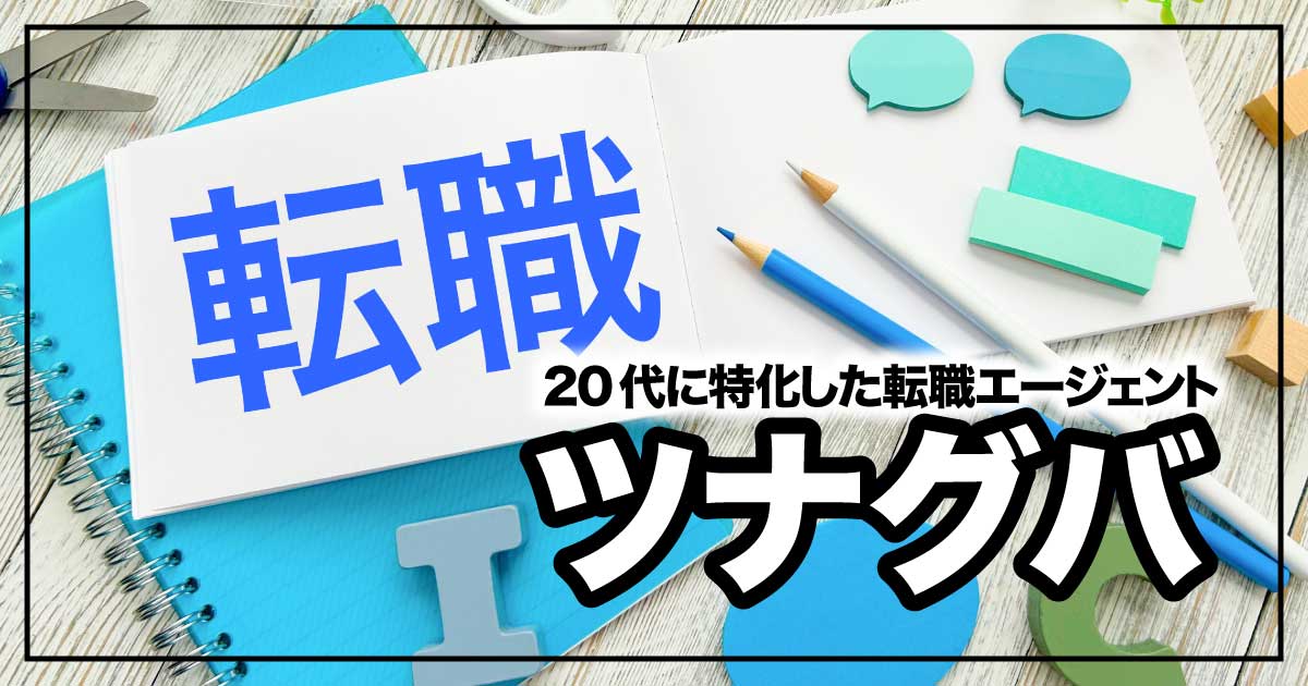 「自分らしい働き方」をツナグバで見つけよう―第二新卒・未経験でも安心の転職支援サービスのアイキャッチ画像
