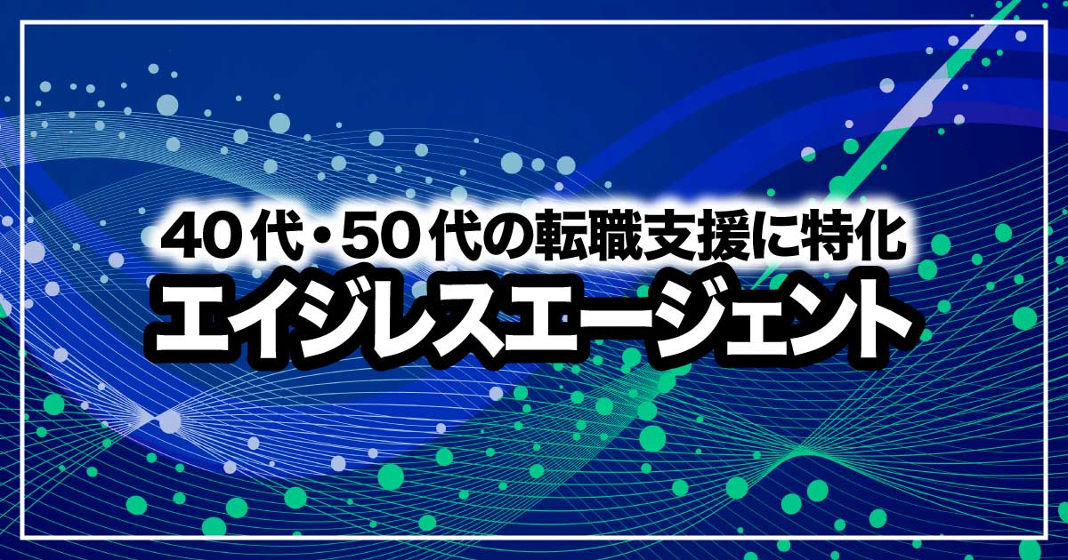 年齢にとらわれない転職をサポート！「エイジレスエージェント」で叶える40代からのキャリアアップのアイキャッチ画像