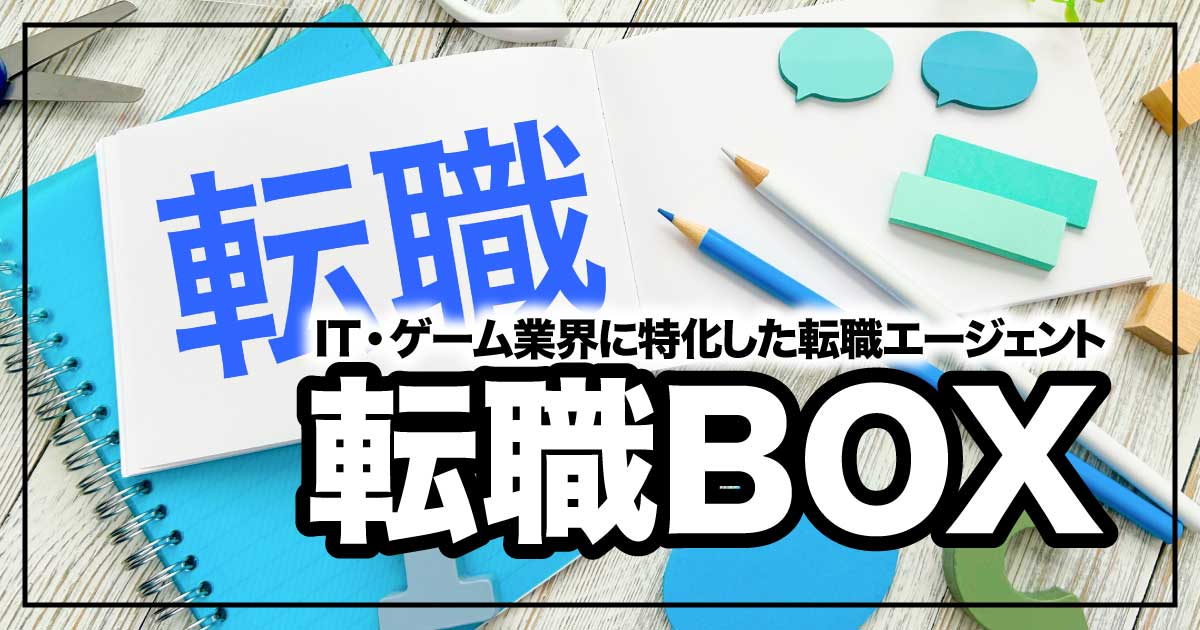 IT・ゲーム業界特化の転職支援サイト「転職BOX」とは？のアイキャッチ画像