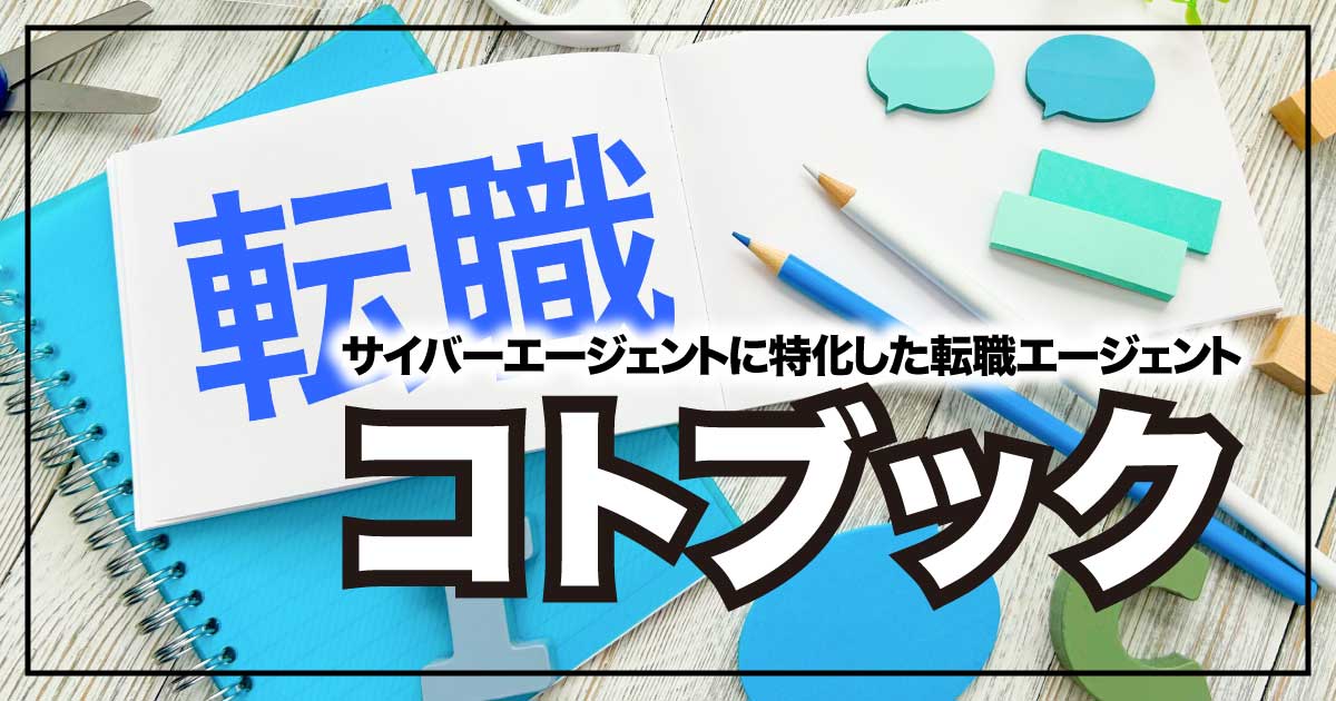 サイバーエージェント特化型転職エージェント「コトブック」のアイキャッチ画像