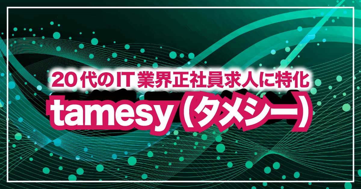 今注目の「tamesy（タメシー）」とは！？気になるサービスの魅力を紹介！！のアイキャッチ画像