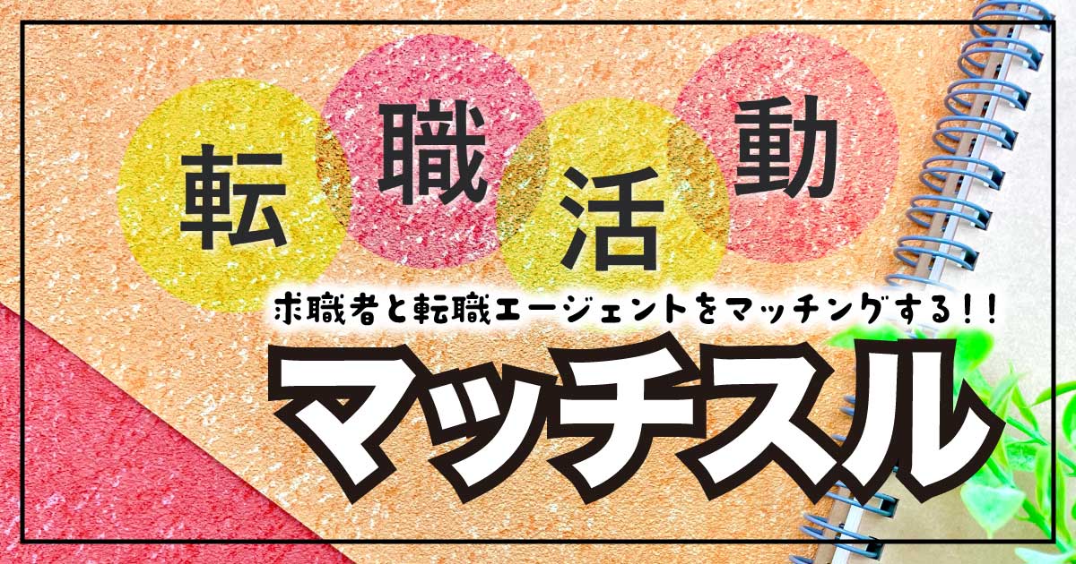 20代・30代に最適！あなたに合う転職エージェントをマッチングする「マッチスル」のアイキャッチ画像