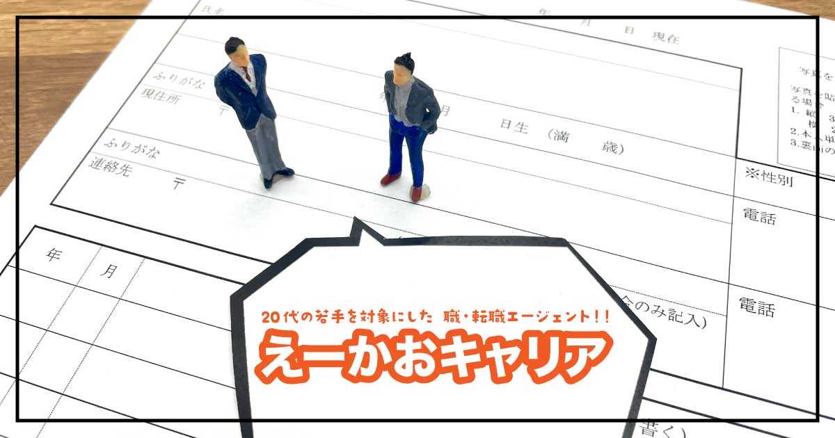 はじめての転職も安心！「えーかおキャリア」の魅力のアイキャッチ画像