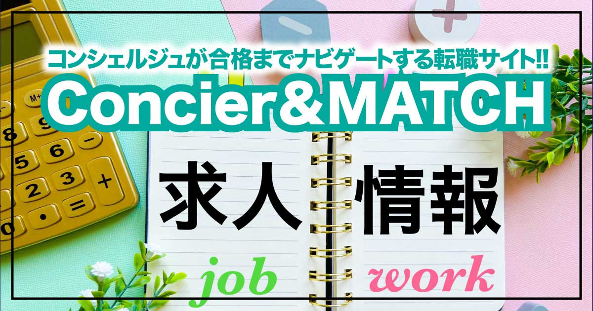 コンシェルジュが合格までナビゲートする新しい転職サイト『Concier＆MATCH』のアイキャッチ画像