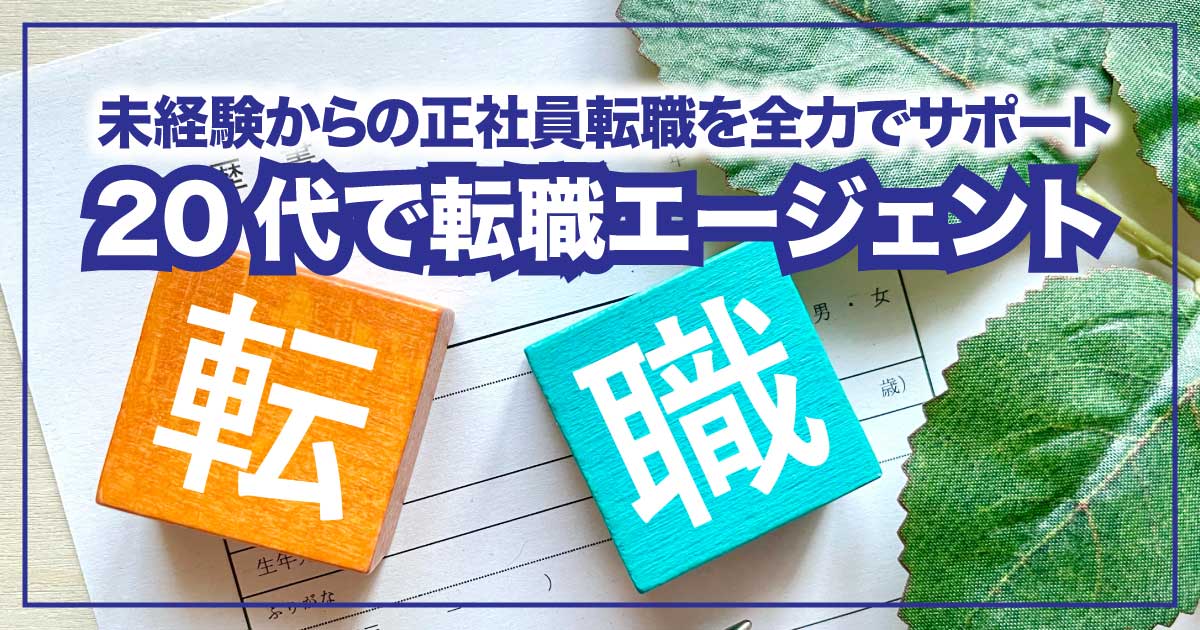 フリーター・第二新卒も安心！「20代で転職エージェント」で見つける理想の仕事のアイキャッチ画像