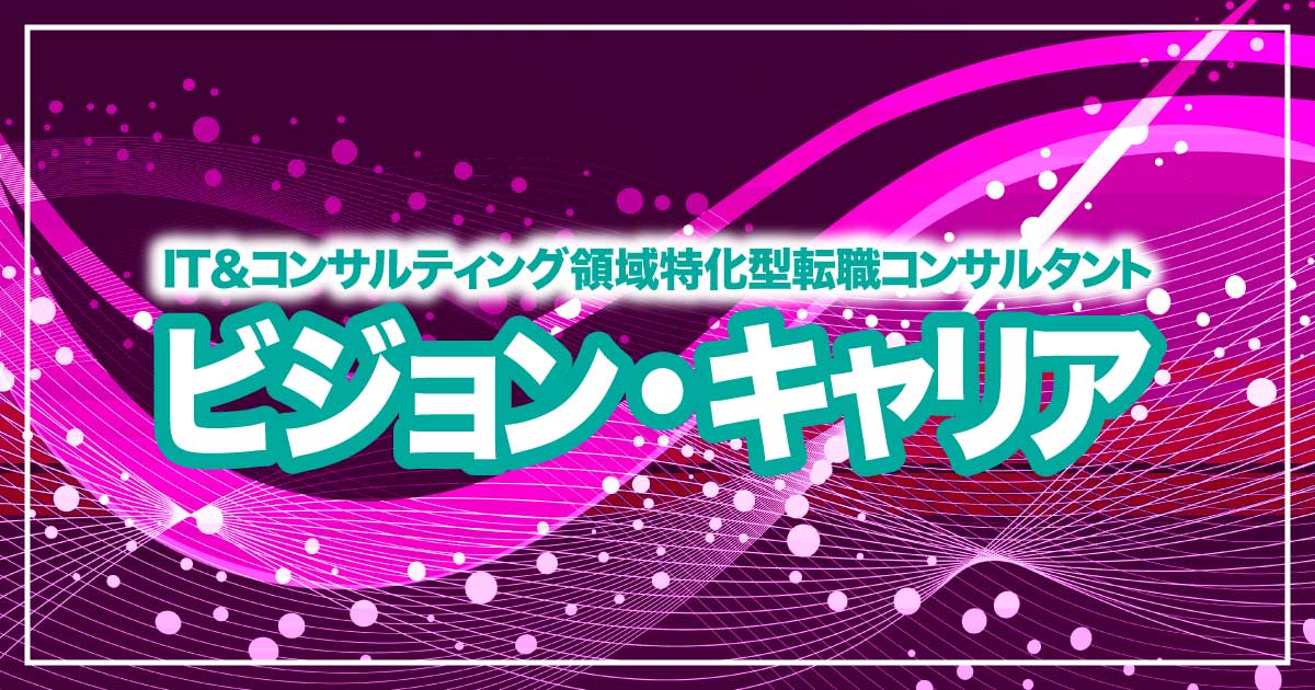 IT・コンサル転職の新常識！「ビジョン・キャリア」で広がる可能性とハイクラス転職のアイキャッチ画像