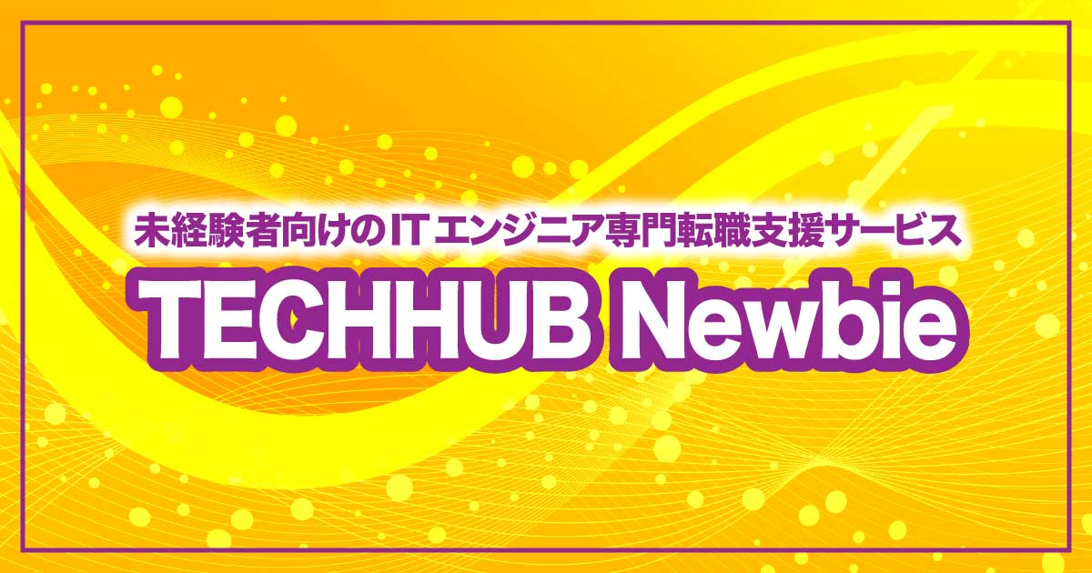 未経験からITエンジニアへ！無料で学べる転職支援サービス『テックハブニュービー』のアイキャッチ画像