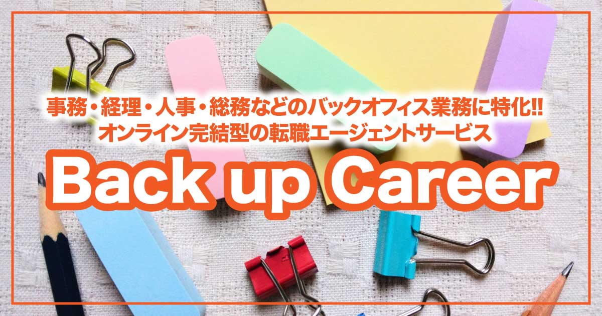 手厚いサポートで未経験からバックオフィスへ！「Back up Career」転職サービスの魅力とは？のアイキャッチ画像