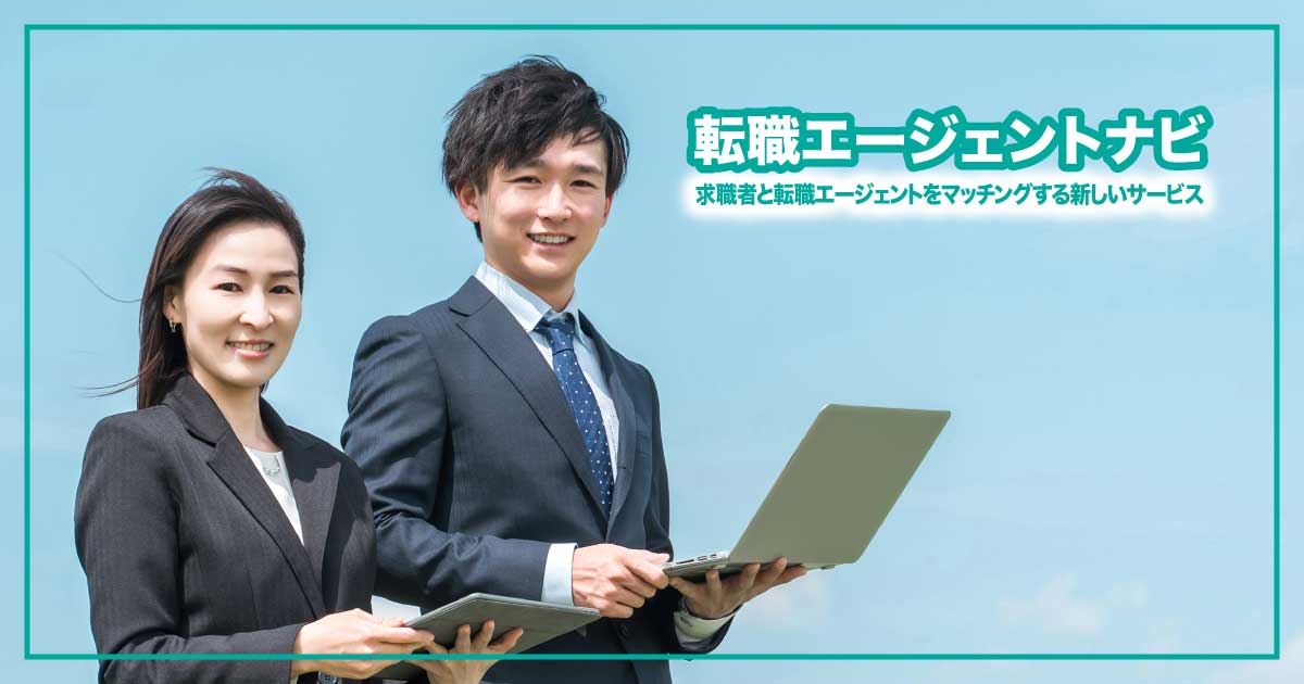 あなたにぴったりの転職エージェントを無料でマッチング！『転職エージェントナビ』のアイキャッチ画像