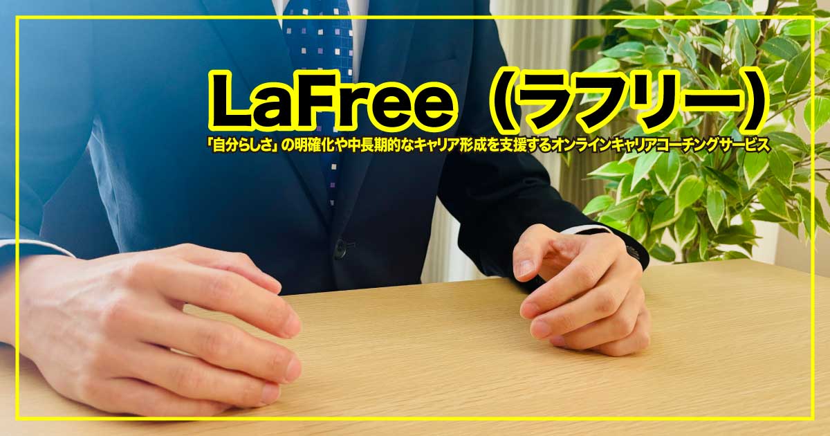 プロのコーチが導く！「LaFree（ラフリー）」で自分らしいキャリアをスタート！！のアイキャッチ画像