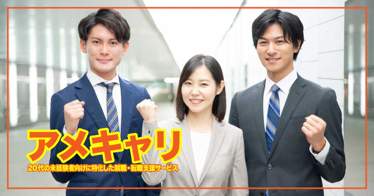 20代未経験者に最適！アメキャリで安心・スピーディ転職を叶えようのアイキャッチ画像