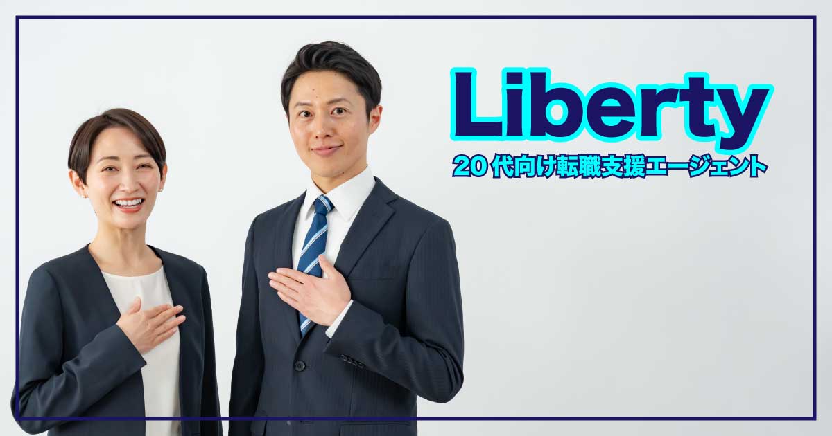 東京でキャリアアップ！20代向け転職支援エージェント『Liberty（リバティ）』のアイキャッチ画像