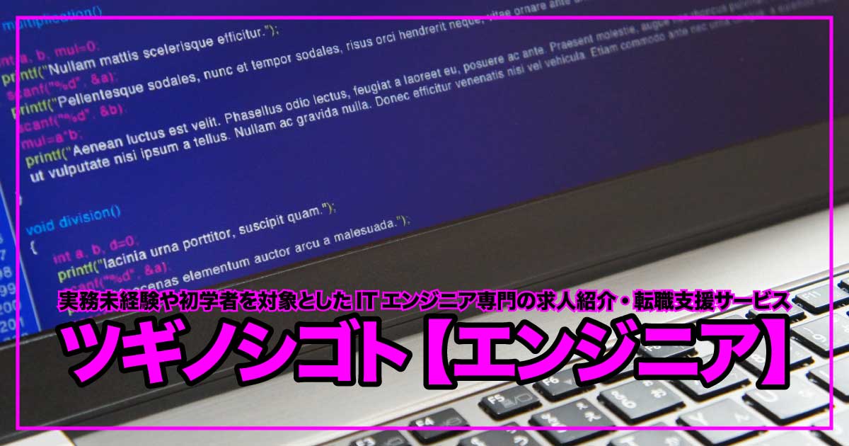 未経験OK！ITエンジニア転職を全力サポート「ツギノシゴト【エンジニア】」のアイキャッチ画像