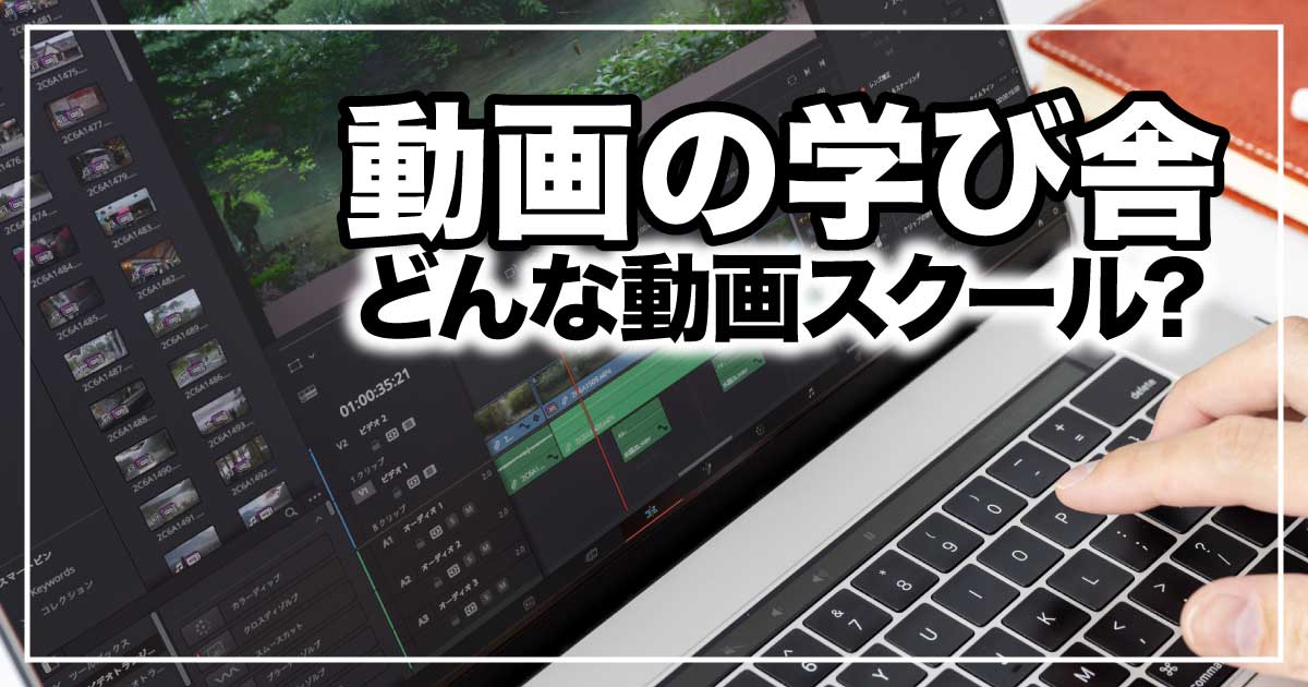 動画の学び舎：オンライン型の動画スクールのアイキャッチ画像