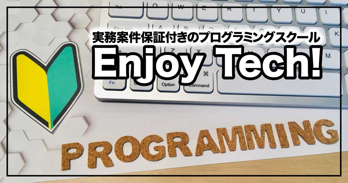 挫折しにくい実務案件保証付きのプログラミングスクール「Enjoy Tech!」のアイキャッチ画像