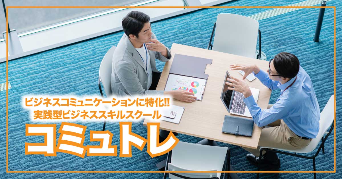 コミュニケーション力アップで仕事効率化！ビジネスパーソン必見のスキル講座「コミュトレ」