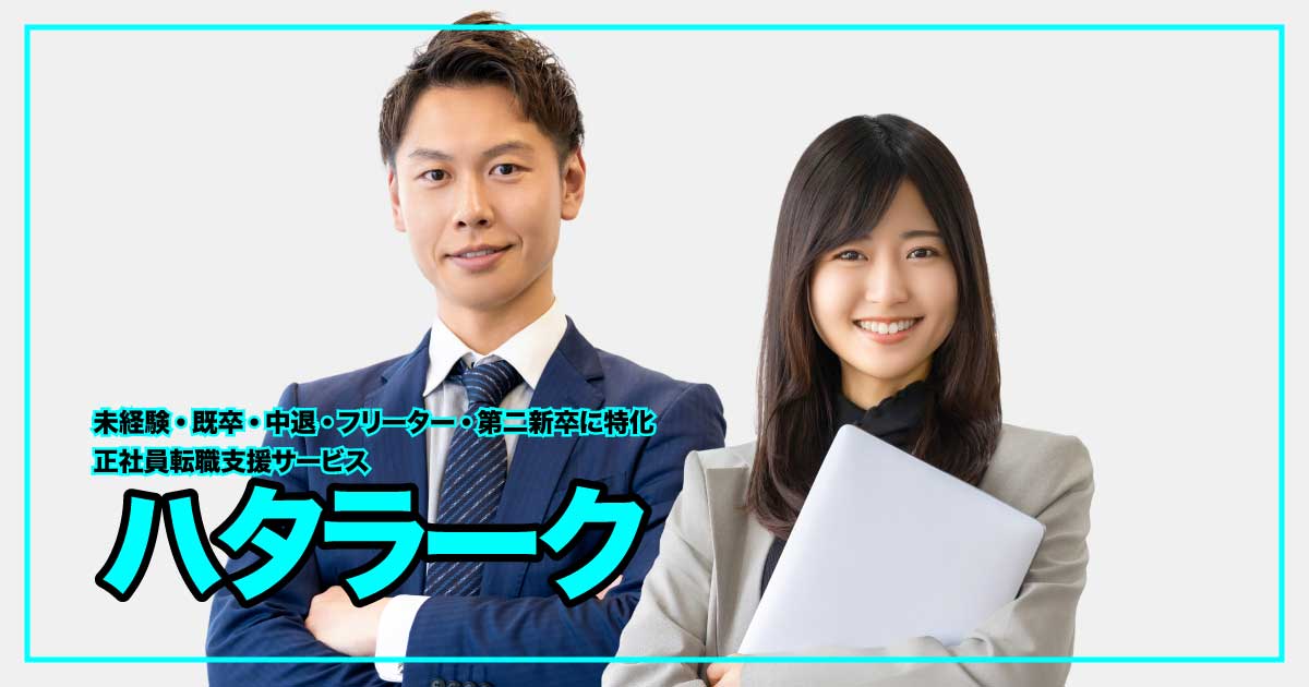 未経験から安定企業へ！「ハタラーク」で理想の正社員デビューを実現のアイキャッチ画像