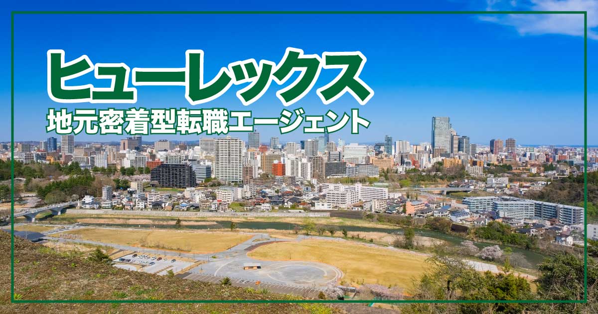 地元密着型転職エージェント『ヒューレックス』の魅力のアイキャッチ画像