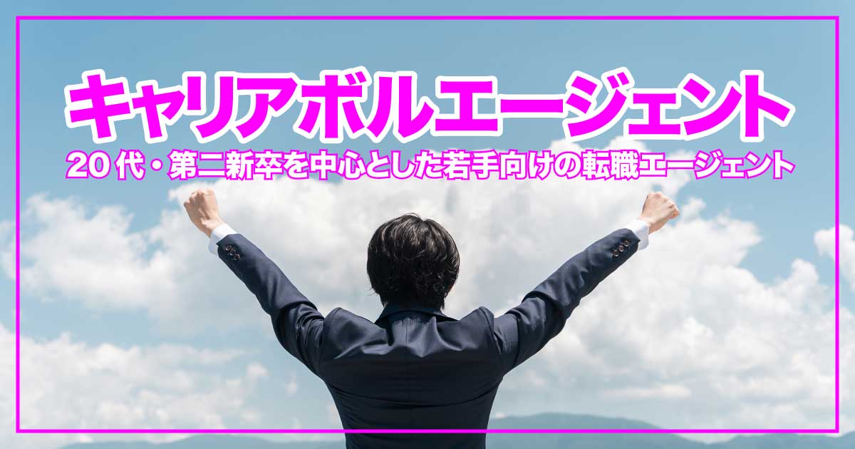 キャリアボルエージェントで見つける、あなたにピッタリのキャリア支援サービスのアイキャッチ画像