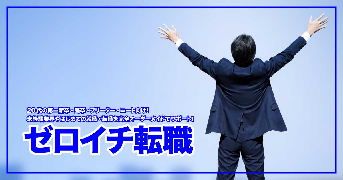第二新卒・フリーター・ニート必見！完全オーダーメイド就職支援「ゼロイチ転職」とは？のアイキャッチ画像