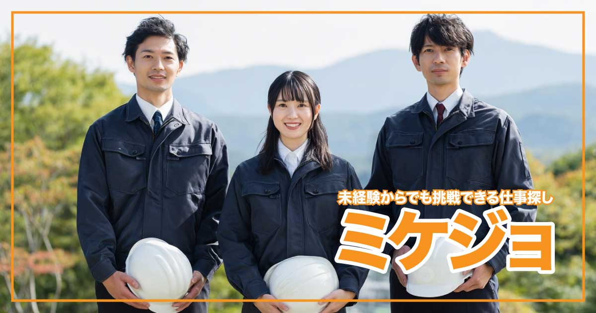 全国対応！住み込みOK・未経験歓迎の高待遇求人ならミケジョのアイキャッチ画像