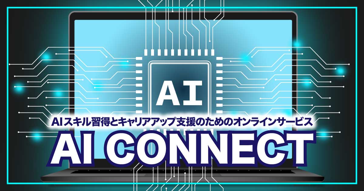 AIスキルで未来を切り拓く！「AI CONNECT」で学ぶこれからのキャリアアップのアイキャッチ画像
