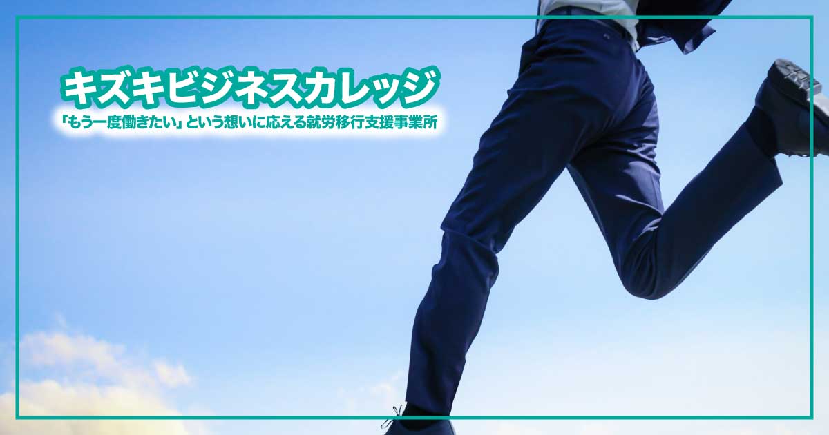 “もう一度働きたい”を叶える専門支援 ― キズキビジネスカレッジ（KBC）とは？のアイキャッチ画像