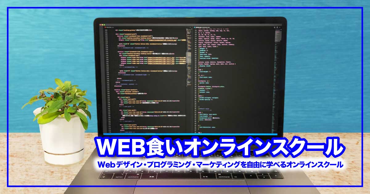 未経験からプロへ！月額1.1万円で学び放題のWEB食いオンラインスクールのアイキャッチ画像
