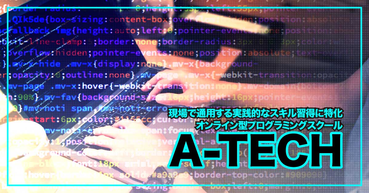 未経験から即戦力へ――A-TECHで“現場力”まで身につくプログラミングスクールのアイキャッチ画像