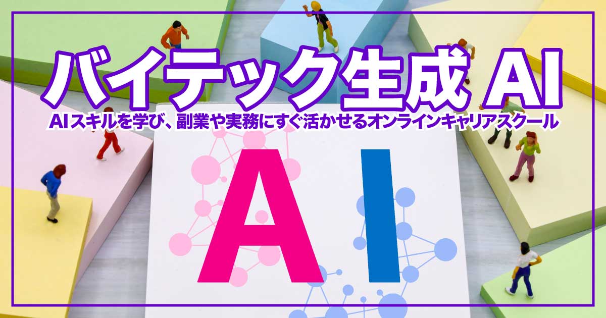 生成AI人材への最短ルート！未経験から実務・副業で活躍できる「バイテック生成AI」オンラインスクールのアイキャッチ画像