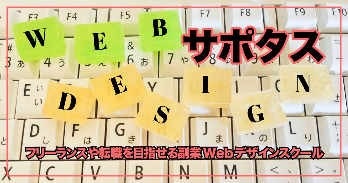 副業・転職に強い！サポタススクールのWebデザイン講座のアイキャッチ画像
