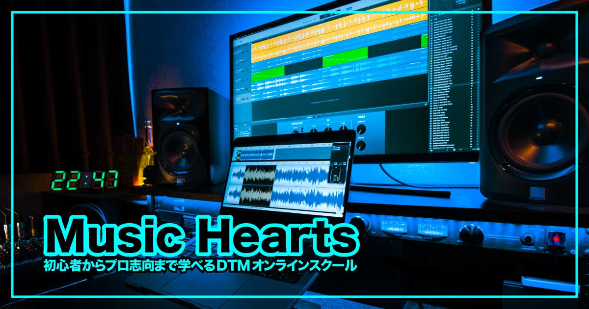 現役プロによるマンツーマン指導！初心者からプロ志向まで学べるDTMオンラインスクール『Music Hearts』のアイキャッチ画像