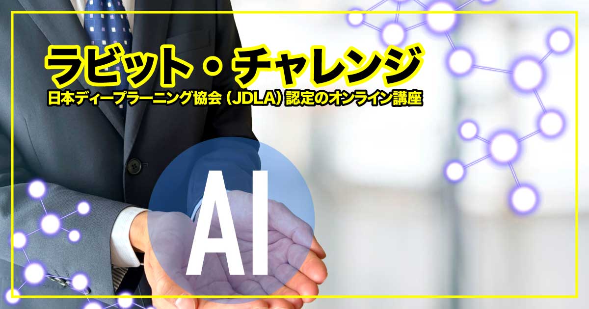月額3,300円で始めるAI時代の最強スキル習得 ― ラビット・チャレンジのアイキャッチ画像