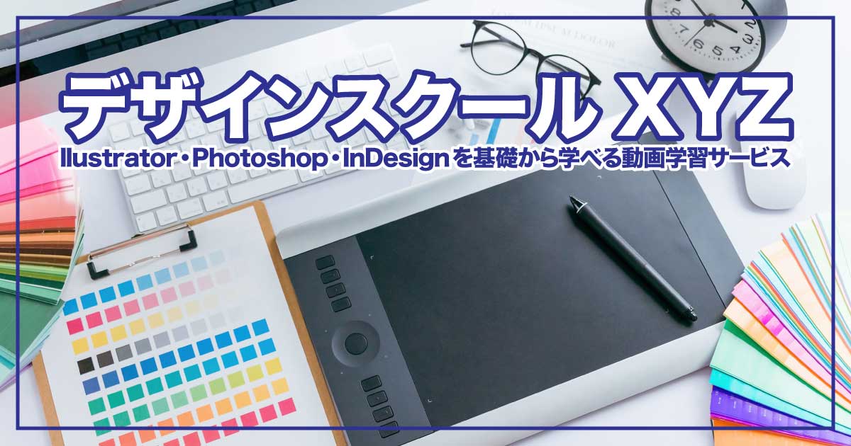 Illustrator・Photoshop・InDesignを基礎から学べるオンライン講座のアイキャッチ画像