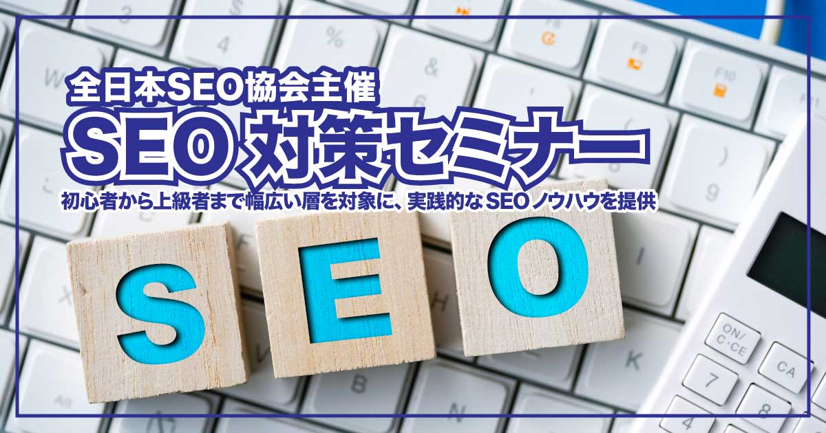 オンライン＆全国開催！最新SEOノウハウを学べる注目のセミナーのアイキャッチ画像