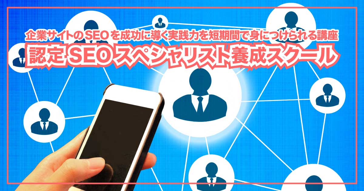 最短でSEOの即戦力に！「認定SEOスペシャリスト養成スクール」のアイキャッチ画像