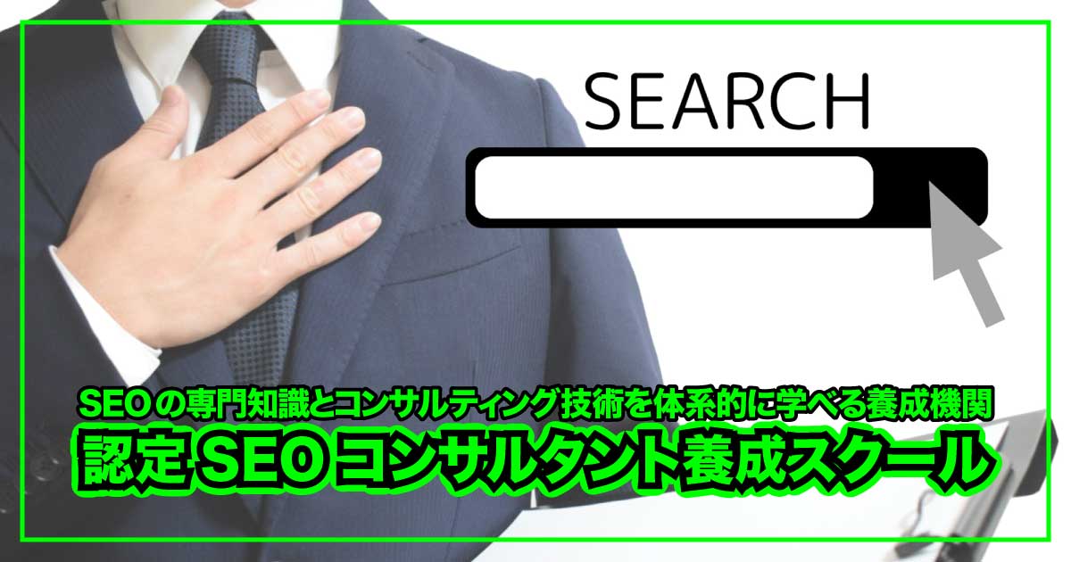 SEOの最前線を学ぶ｜全日本SEO協会『認定SEOコンサルタント養成スクール』のアイキャッチ画像