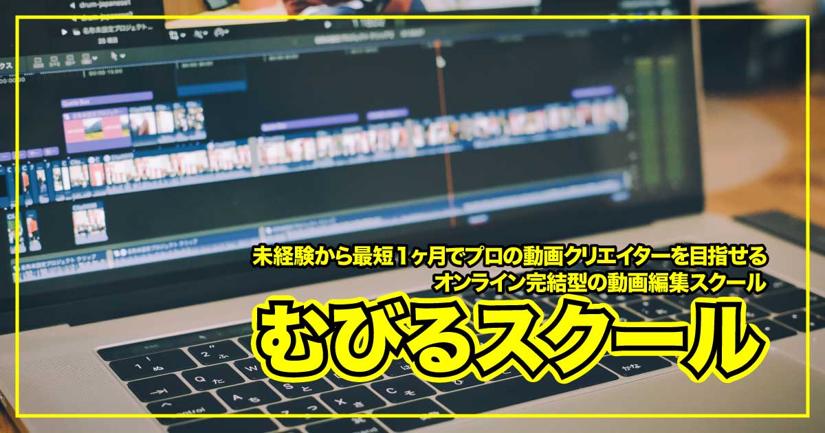 副業・フリーランスにも強い！むびるスクールで身につく動画編集スキルのアイキャッチ画像