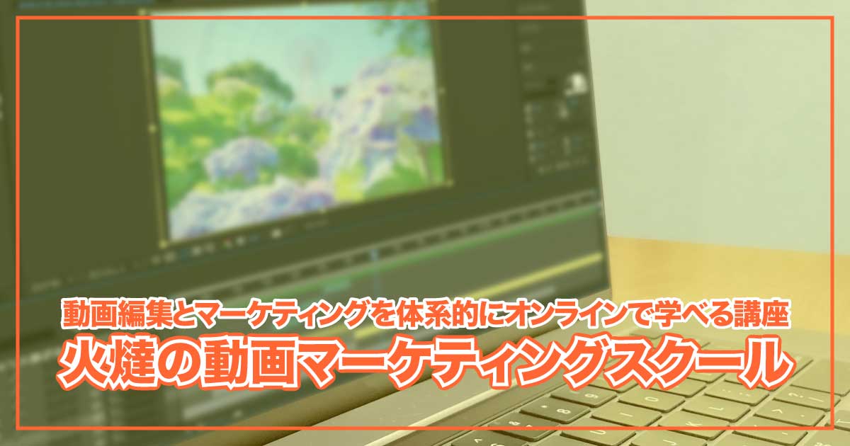 副業・転職にも直結！月1万円で学ぶ動画マーケティングの実践講座のアイキャッチ画像