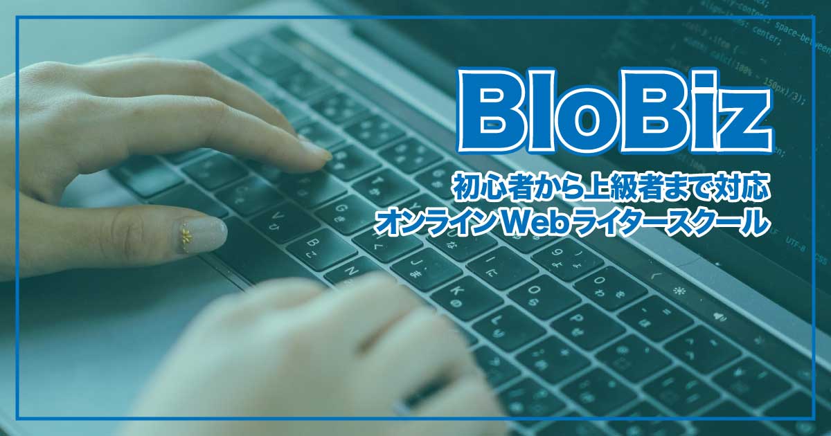 未経験から案件獲得まで徹底サポート！BloBiz Webライターコースのアイキャッチ画像