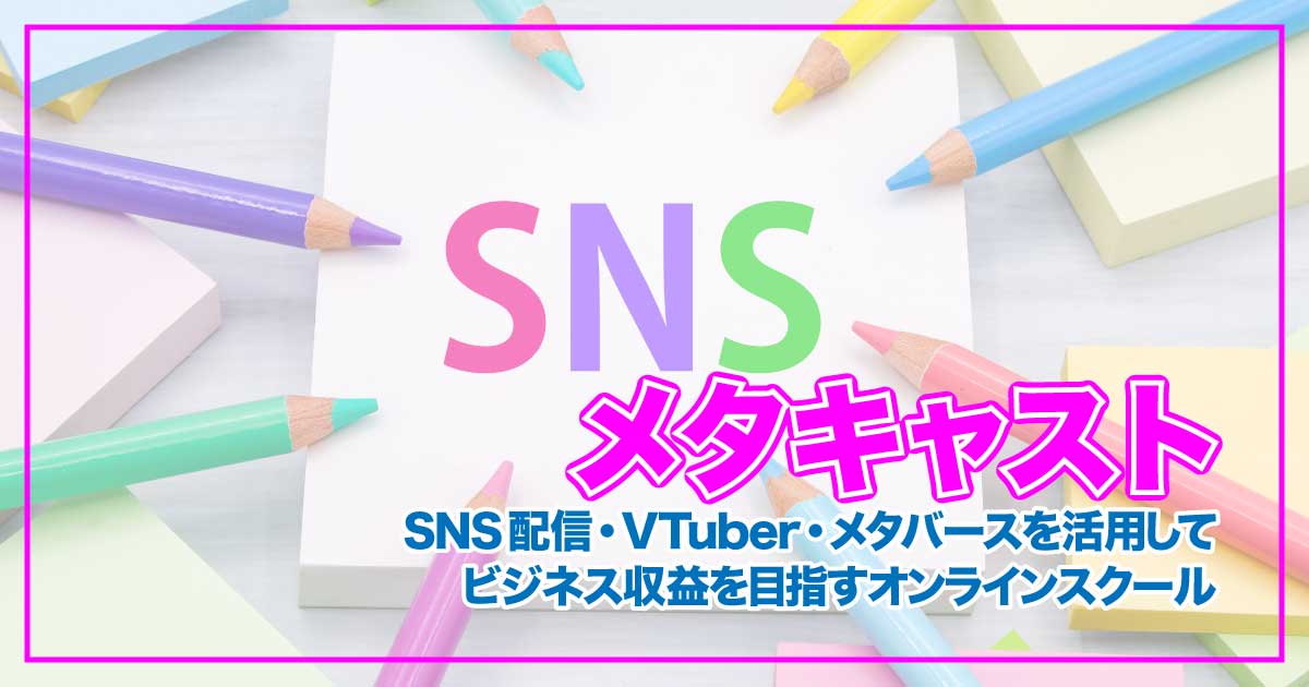 メタキャスト ― VTuber×メタバース×SNSで新しい収益モデルを学ぶ！のアイキャッチ画像