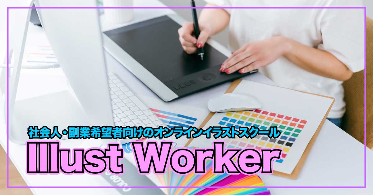 副業イラストレーターを本気で目指すなら ─ Illust Workerの魅力のアイキャッチ画像