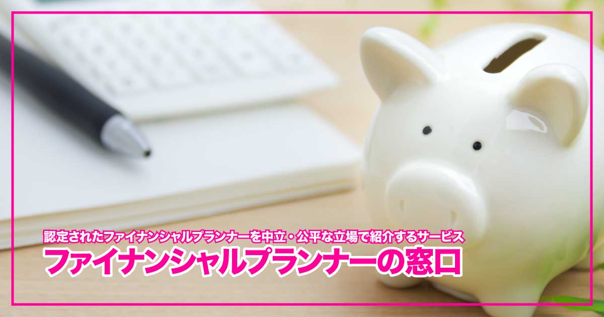無料で人生設計をプロと一緒に　FP紹介サービス「ファイナンシャルプランナーの窓口」のアイキャッチ画像
