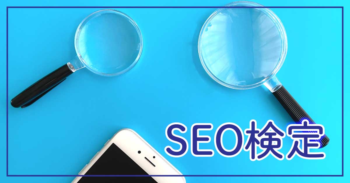 SEO検定とは？4級から1級まで体系的に学べるWeb資格【全日本SEO協会主催】のアイキャッチ画像