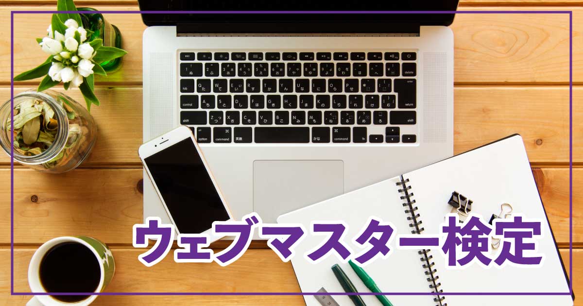 ウェブマスター検定：ウェブ運営・SEOの専門スキルを証明する資格のアイキャッチ画像