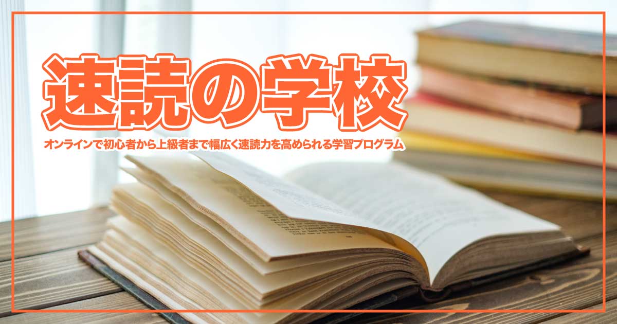 速読の学校で読む力を劇的にアップ！話題のオンライン速読講座のアイキャッチ画像