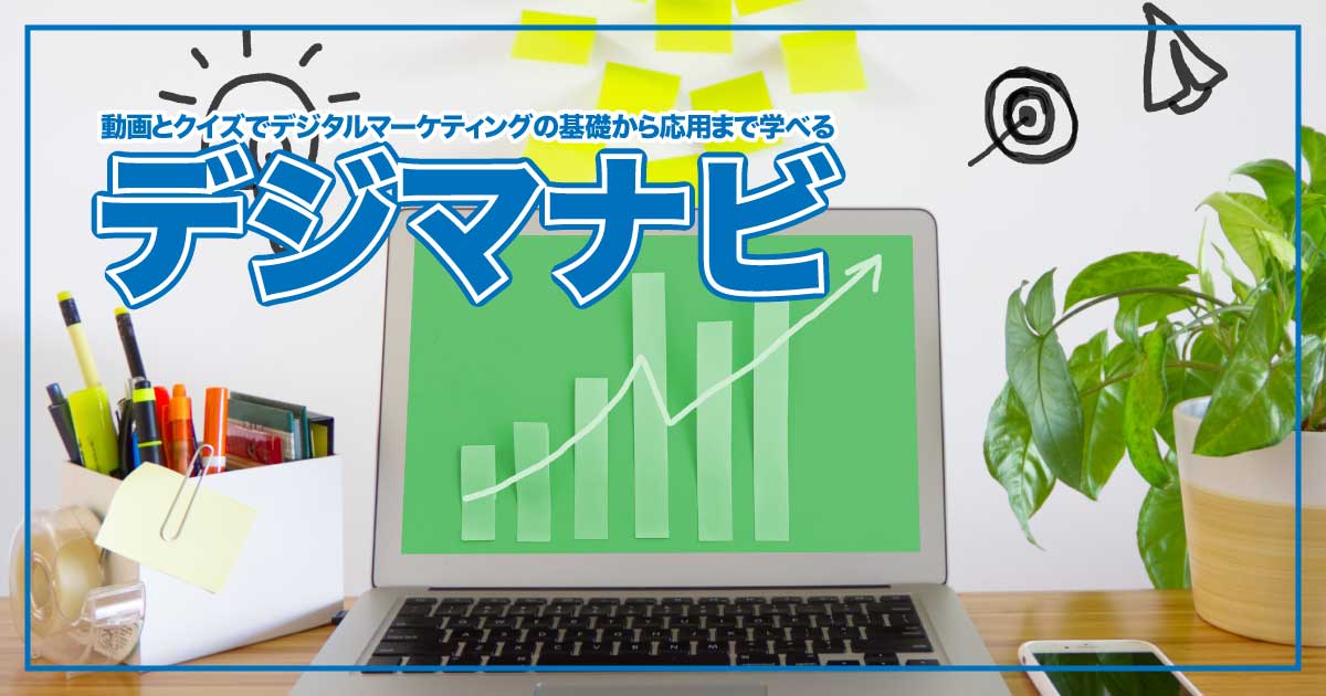 初心者に優しい！「デジマナビ」で学ぶデジタルマーケティングの基礎のアイキャッチ画像