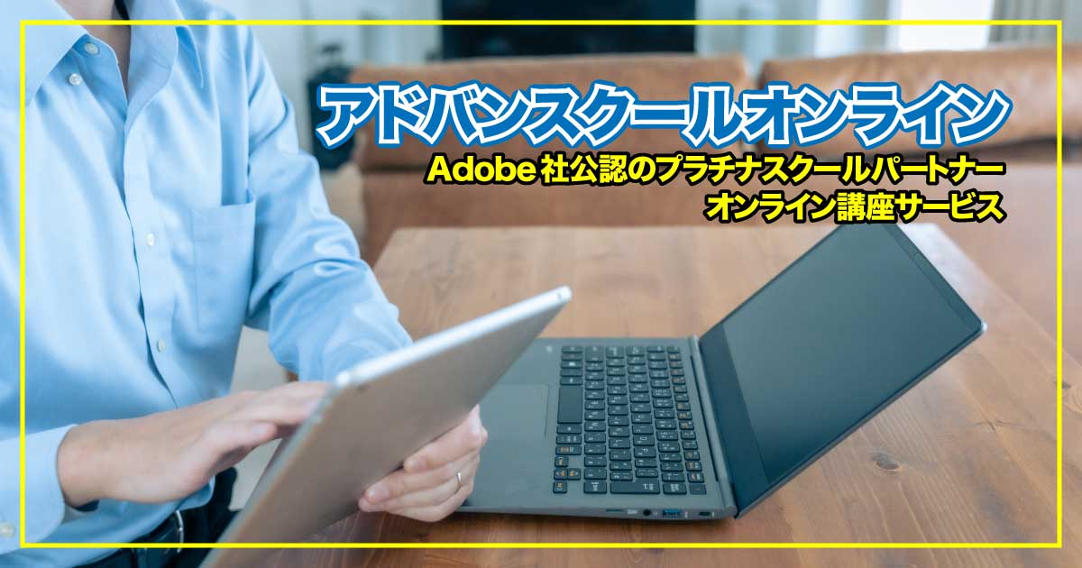 アドビ公式プラチナスクール認定！アドバンスクールオンラインのアイキャッチ画像