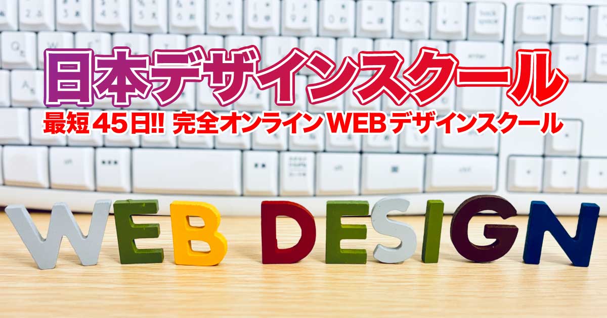 最短45日でプロに！日本デザインスクールのアイキャッチ画像